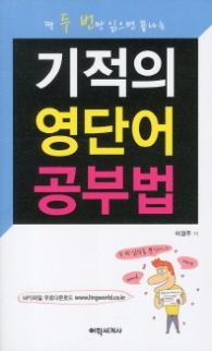 기적의영단어공부법